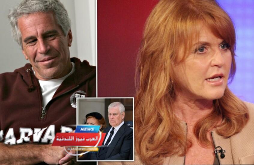 فضيحة ملكية جديدة: رسائل سرية تكشف تواصل دوقة مشهورة مع جيفري إبستين