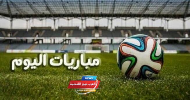 أبرز مباريات اليوم في الدوري الإنجليزي والإسباني وكأس العالم للطائرة