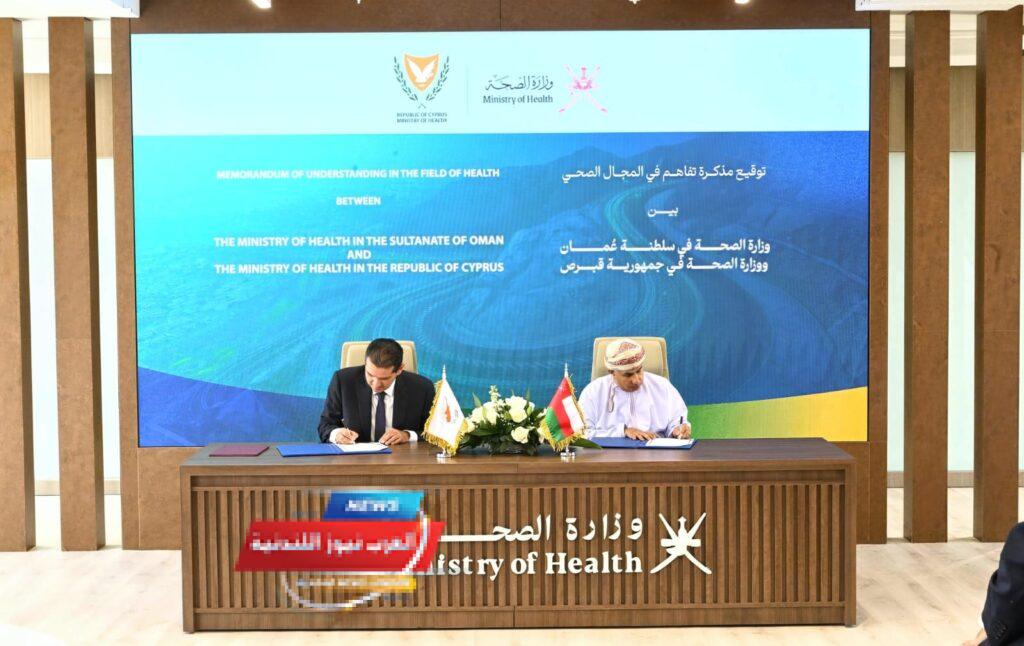 سلطنة عُمان وقبرص توقعان مذكرة تفاهم للتعاون الصحي