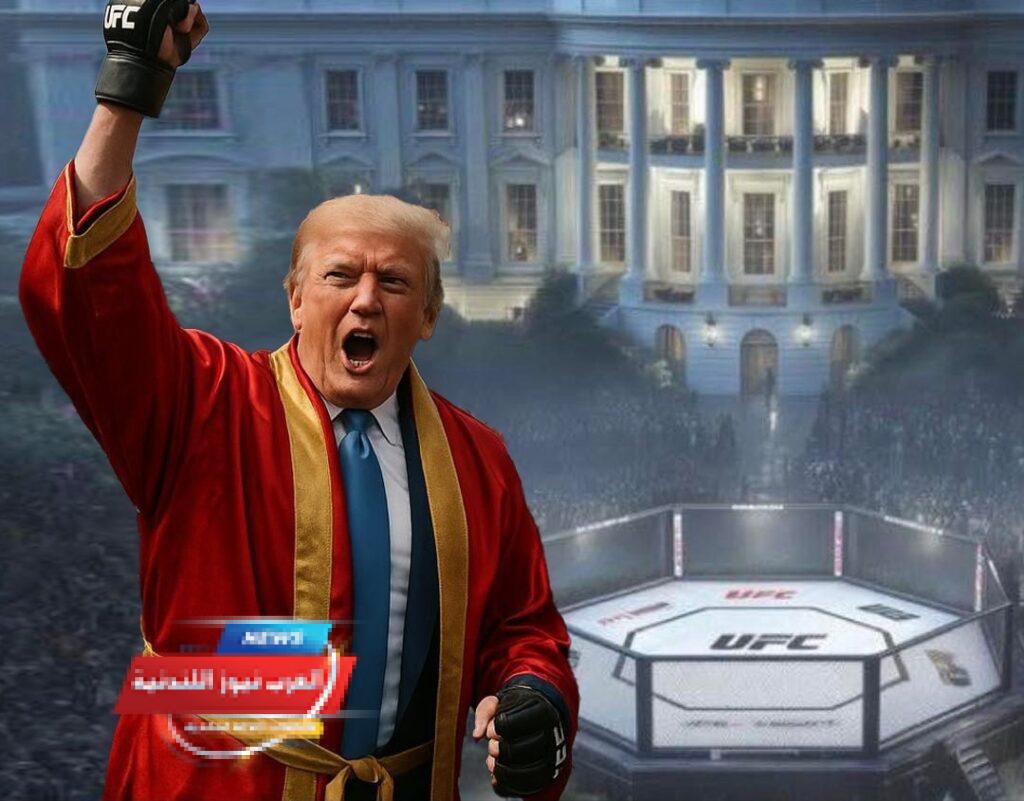 البيت الأبيض يحتضن نزال UFC في يوم ميلاد ترامب لأول مرة في التاريخ