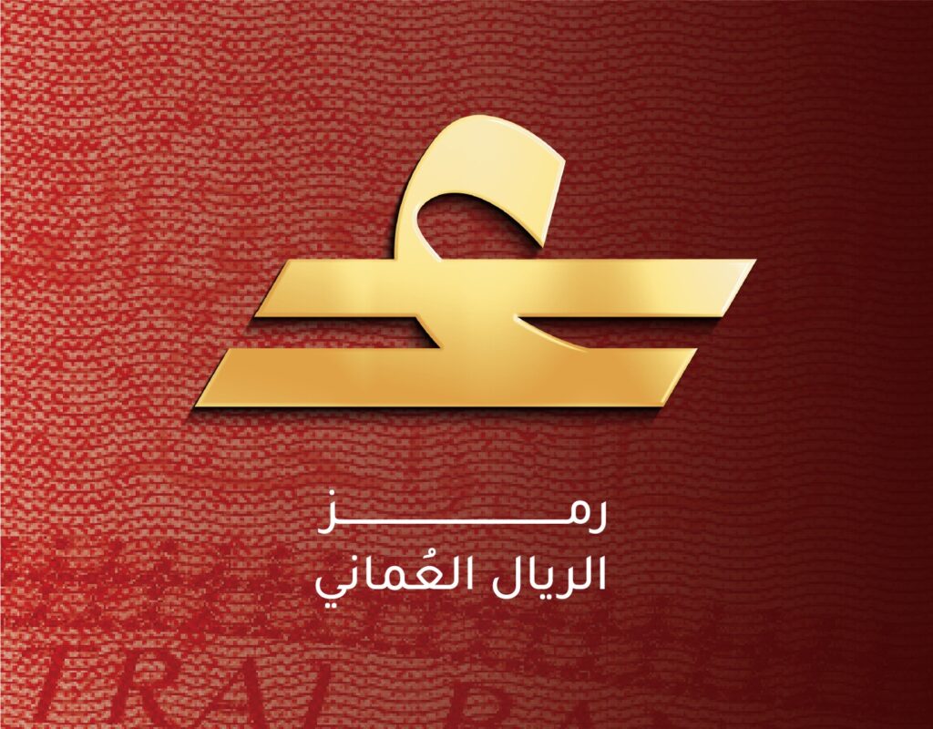 البنك المركزي العُماني يطلق الرمز الرسمي للريال العُماني