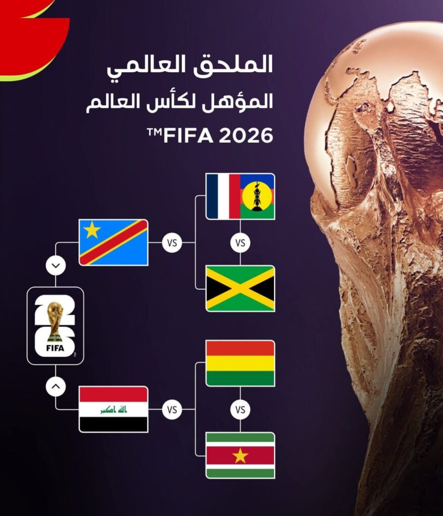 منتخب العراق ينتظر الفائز من مباراة بوليفيا وسيراليون لتحديد خصمه في ملحق كأس العالم 2026