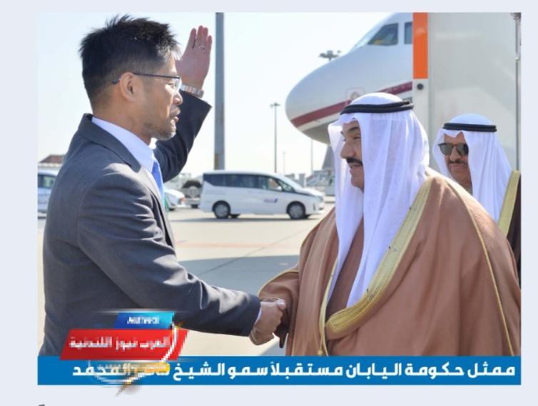سمو الشيخ ناصر المحمد يزور طوكيو لتلقي وسام «الوشاح الأكبر للشمس المشرقة» وتأكيد تطور العلاقات مع اليابان