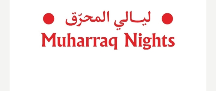 البحرين تستعد لانطلاق النسخة الرابعة من مهرجان ليالي المحرّق فى 1ديسمبر