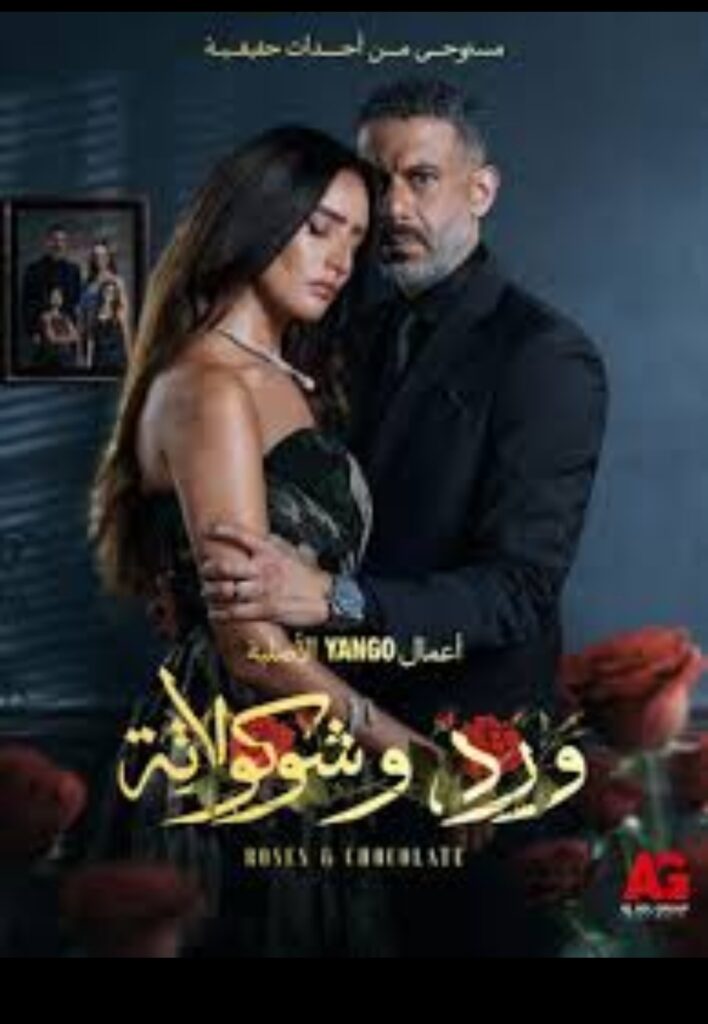 مسلسل «ورد وشوكولاتة» يختتم رحلته الدرامية بعرض الحلقات الأخيرة: مفاجآت وأزمات على خط العلاقات والعدالة