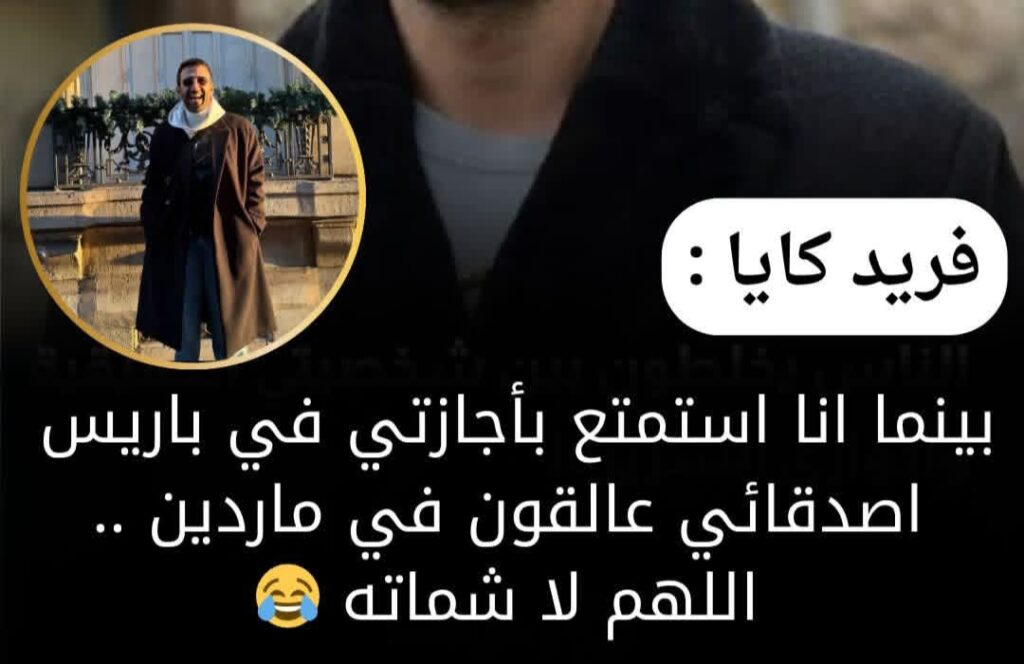 فريد كايا يسخر من تعطّل زملائه: «وأنا اتجول في شوارع باريس»