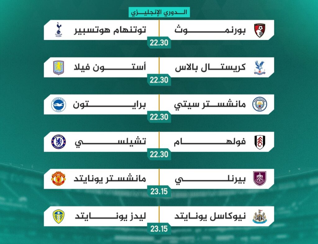 أبرز مباريات اليوم في الدوري الإنجليزي الممتاز
