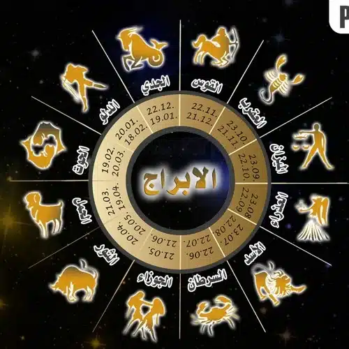 حظك اليوم وتوقعات الأبراج الجمعة 23 يناير 2026