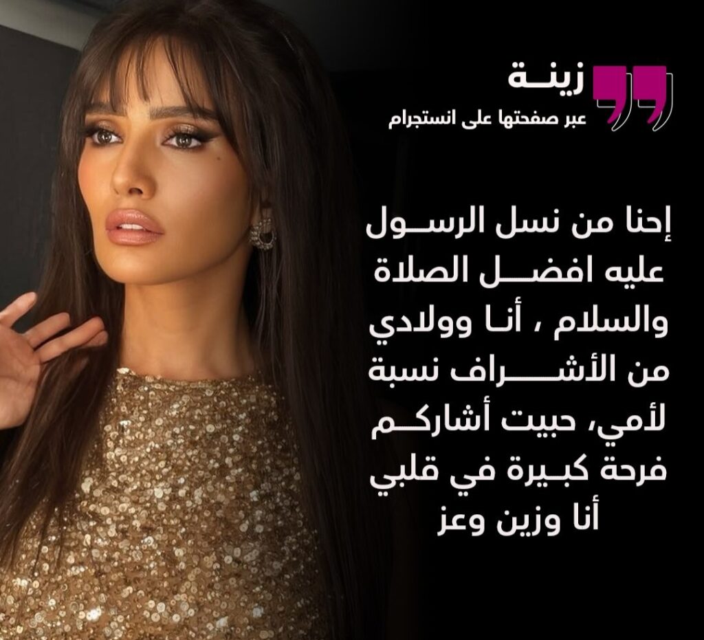 «إحنا من نسل الرسول».. زينة تكشف نسبها ونسب أبنائها للأشراف