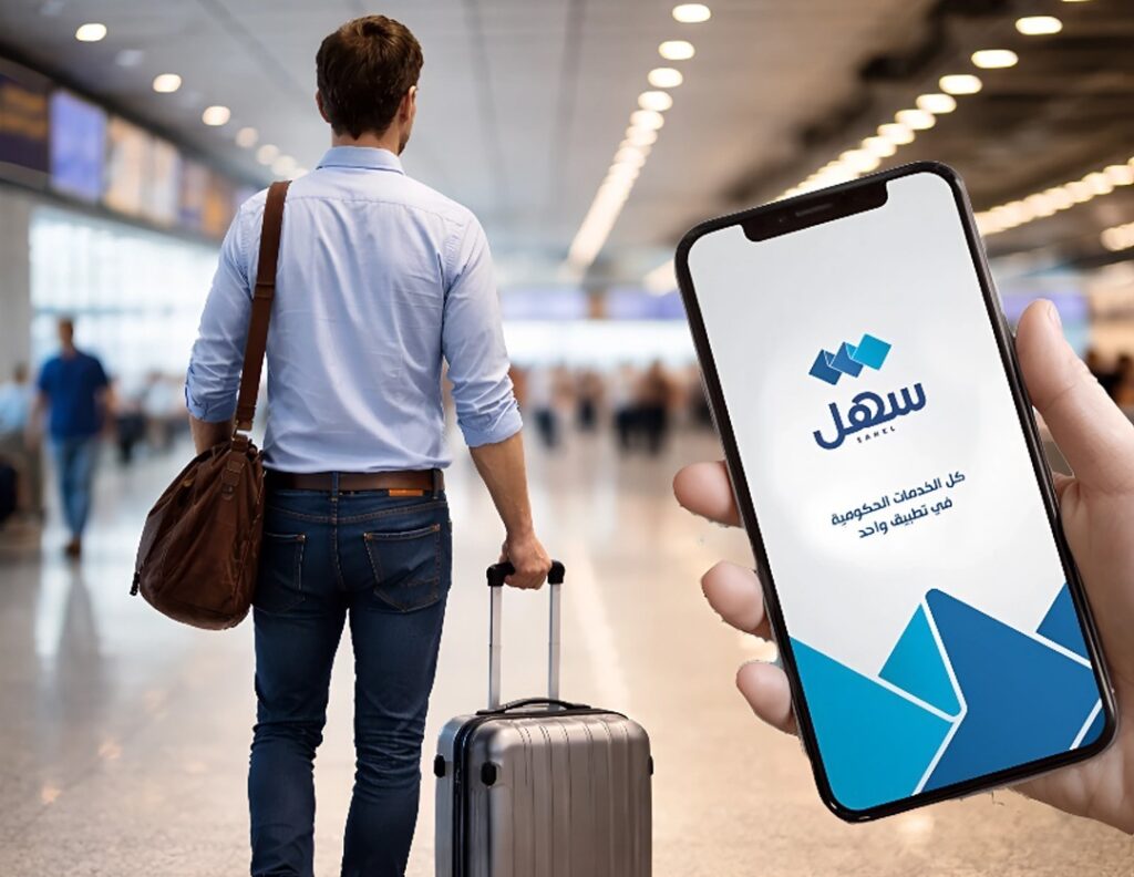 الكويت تطلق خدمة الإفصاح عن الأموال عبر تطبيق «سهل» للقادمين والمغادرين