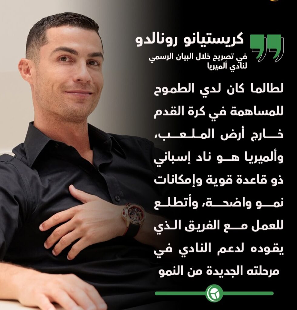 أول تعليق لكريستيانو رونالدو بعد استحواذه على 25% من أسهم نادي ألميريا