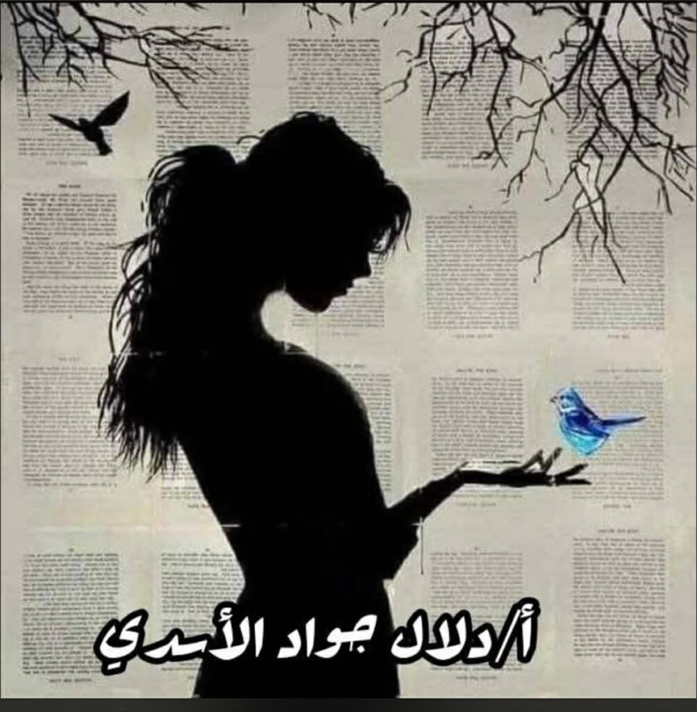 التغير …لدلال جواد الأسدي