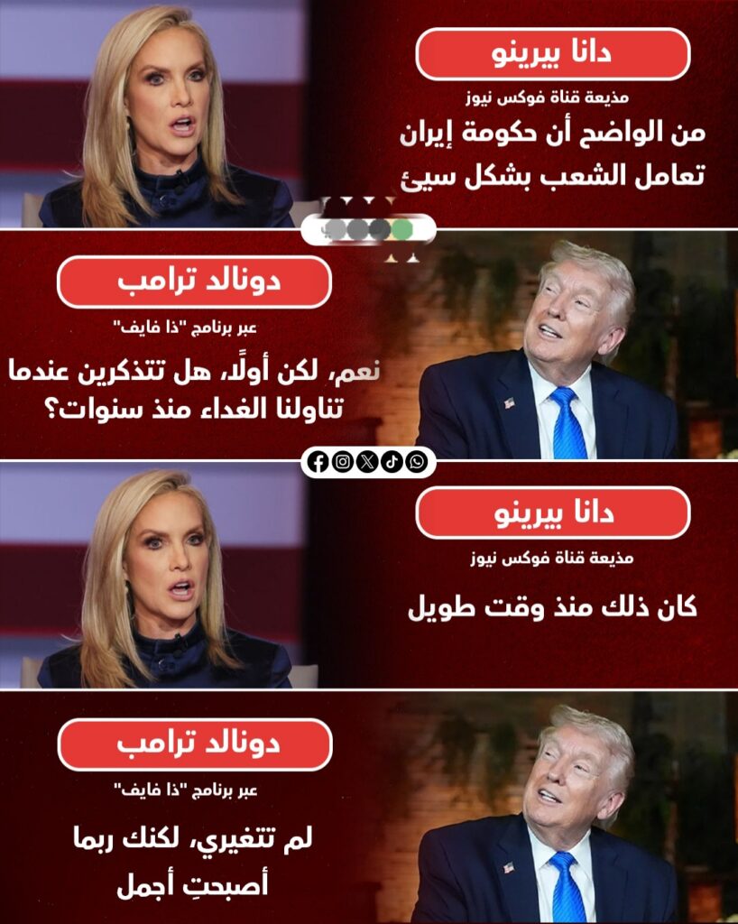 ترامب: يتهرب من سؤال حول الحرب ويغازل مذيعة فوكس نيوز على الهواء