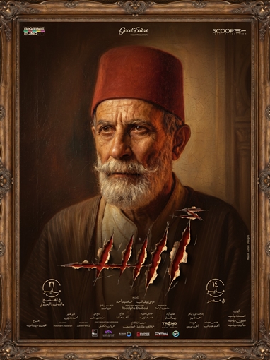 النجم الفلسطيني كامل الباشا في دور “تاجر عبيد” بالبوستر الفردي لفيلم “أسد”