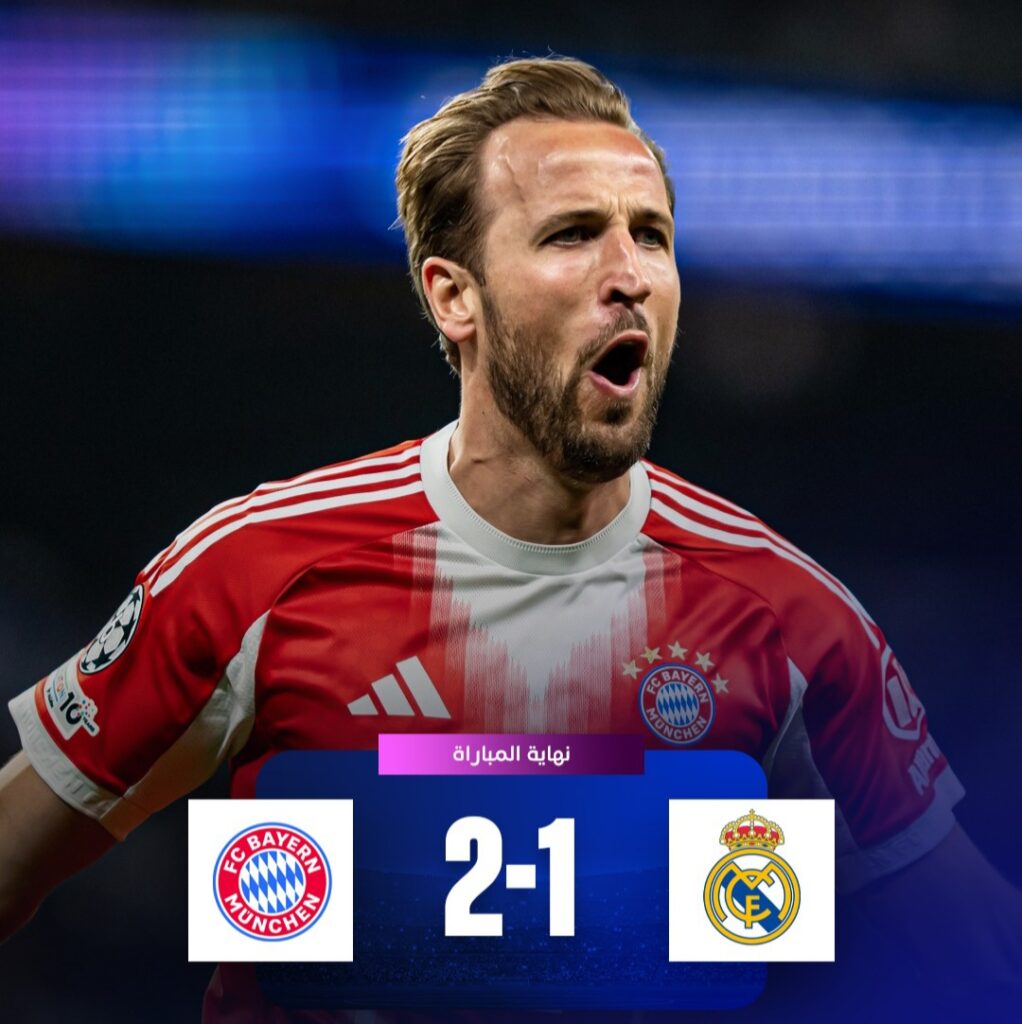 بايرن ميونيخ يهزم ريال مدريد.. ذهابًا ويقترب من نصف النهائي