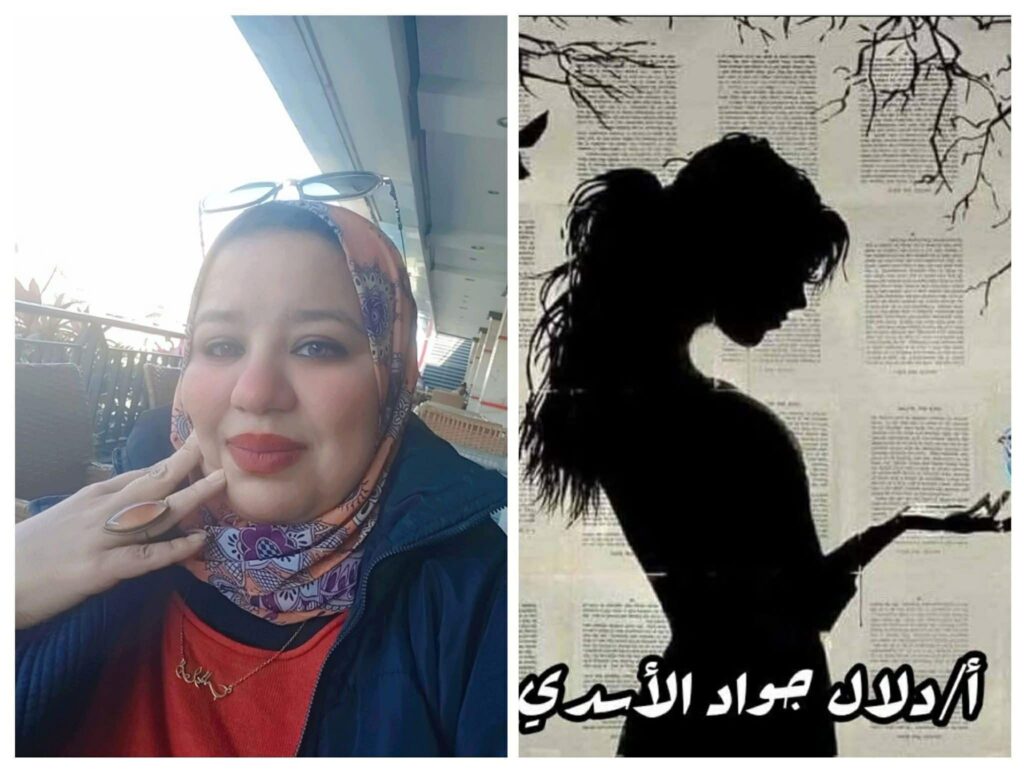 قراءة تحليلية نقدية بقلم دلال جواد الأسدي