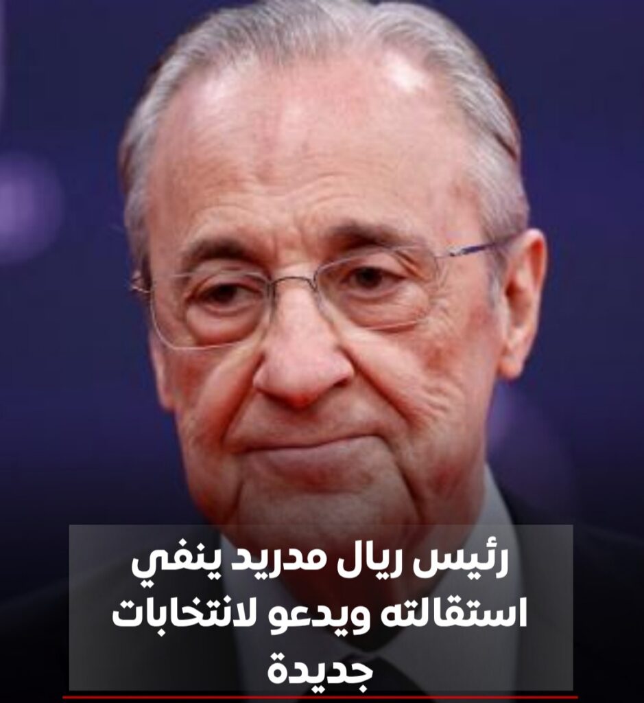 فلورنتينو بيريز :ينفي استقالته ويدعو لانتخابات مبكرة في ريال مدريد