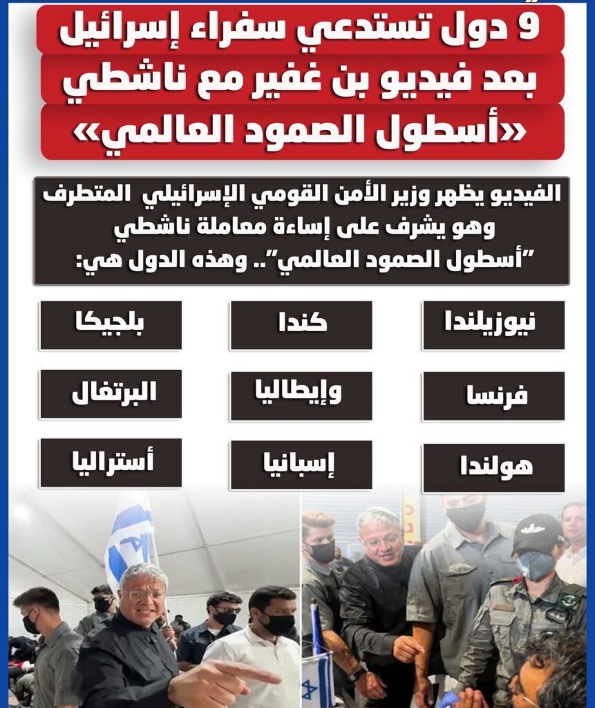 دول تستدعي سفراء إسرائيل ..احتجاجاً على فيديو بن غفير مع نشطاء «أسطول الصمود العالمي»