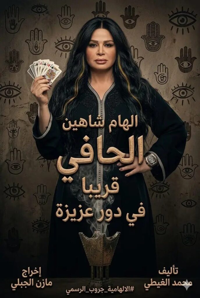 إلهام شاهين تعود للسينما بـ”الحافي”.. وتجسد شخصية دجالة اسمها عزيزة