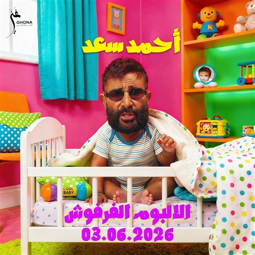أحمد سعد يعلن تفاصيل ومواعيد طرح ألبومه الجديد “الألبوم الفرفوش”