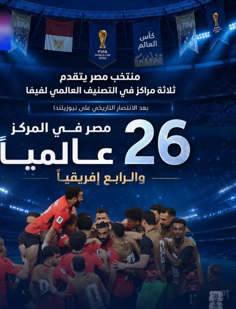 قفزة تاريخية.. منتخب مصر يقفز 3 مراكز في تصنيف فيفا بعد الفوز الأول في المونديال