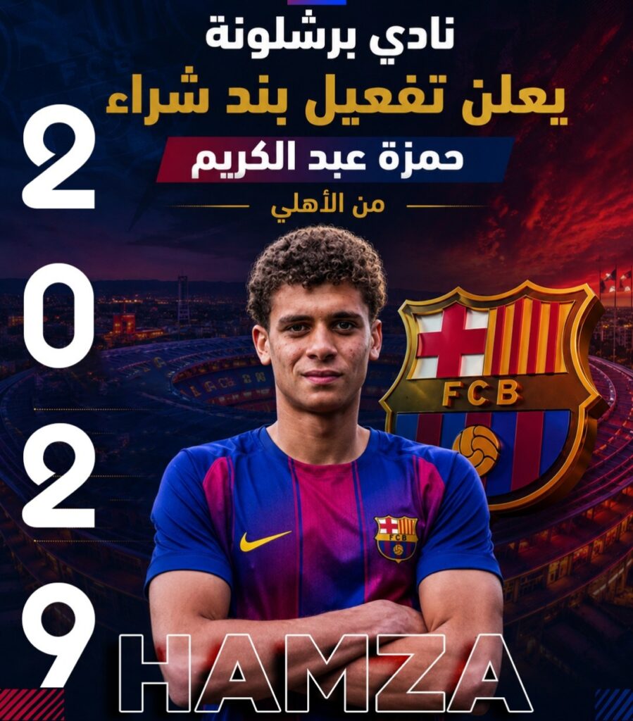 برشلونة: يعلن شراء عقد المهاجم المصري حمزة عبد الكريم من الأهلي حتى 2029