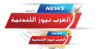 العرب نيوز اللندنية