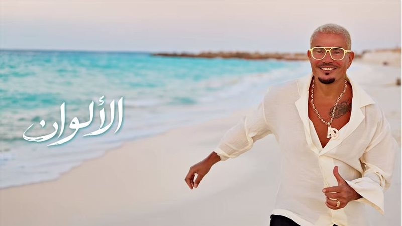 أغنية “الألوان” تتصدر التفاعل بعد طرح ألبوم عمرو دياب الجديد “حبيتك”