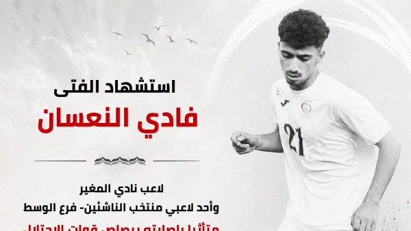 استشهاد لاعب منتخب فلسطين فادي النعسان متأثرًا بإصابته برصاص الاحتلال