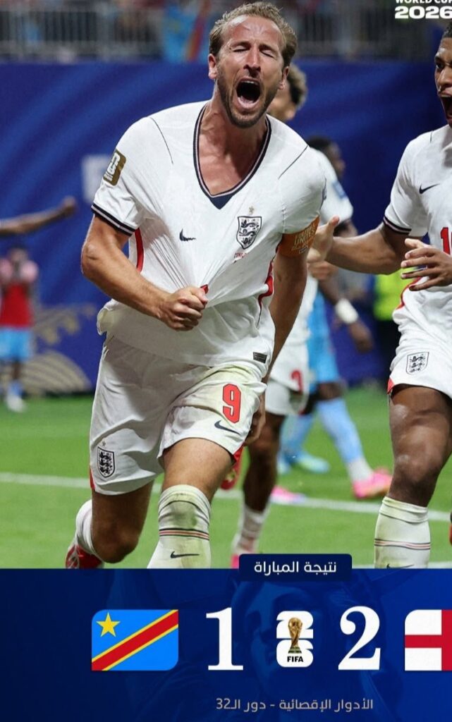 إنجلترا :تقلب تأخرها وتتجاوز الكونغو الديمقراطية 2-1 وتتأهل لثمن نهائي مونديال 2026