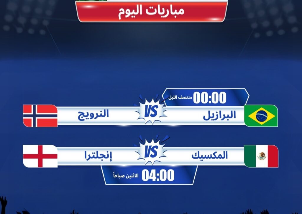 كأس العالم 2026.. البرازيل تواجه النرويج وإنجلترا تلاقي المكسيك في دور الـ16 اليوم