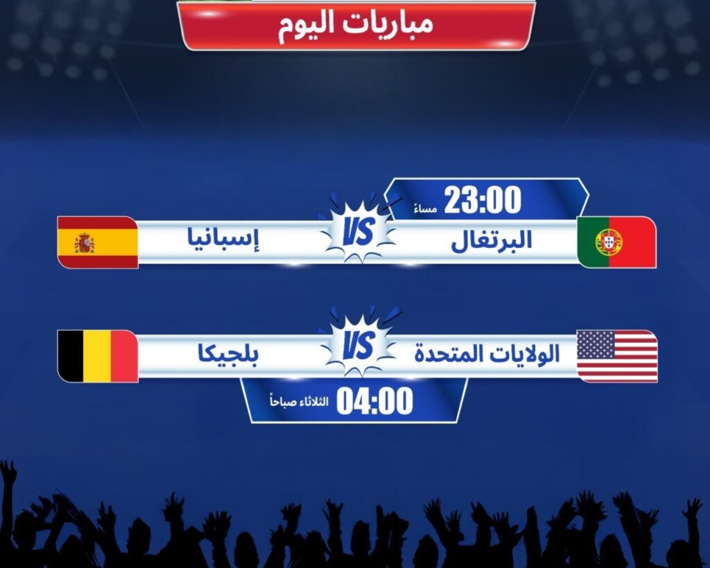 كأس العالم 2026 دور الـ16.. ديربي ناري بين البرتغال وإسبانيا الليلة