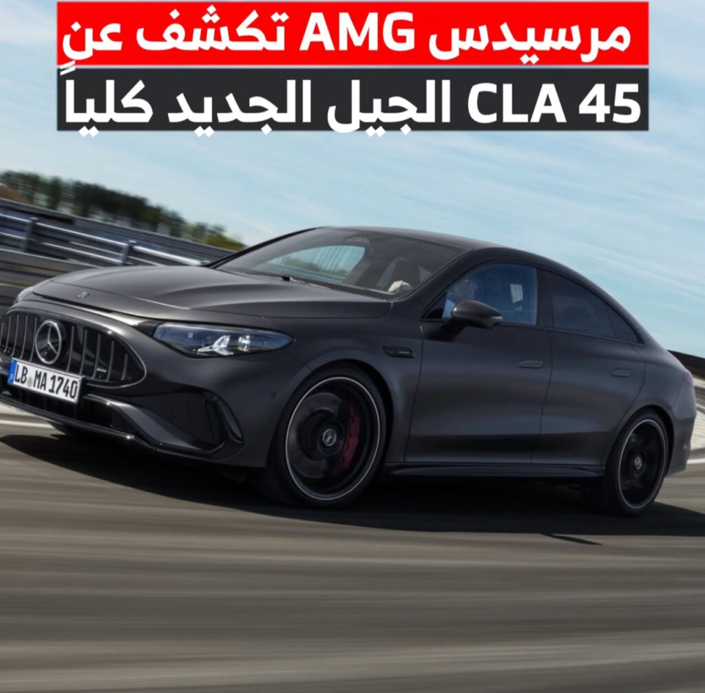 ثورة كهربائية من مرسيدس.. قسم AMG يكشف عن الجيل الجديد كلياً من CLA 45 بقوة 680 حصاناً