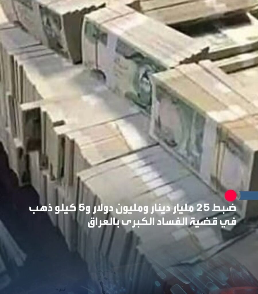 العثور على 25 مليار دينار ومليون دولار و5 كيلو ذهب في منزل عدنان الجميلي بالعراق