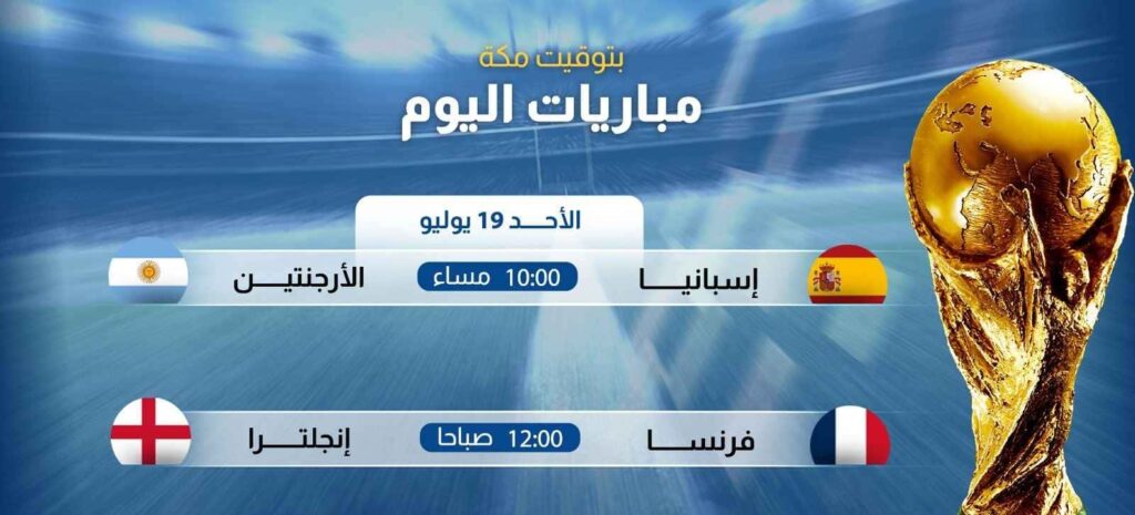 مواعيد مباراتي تحديد المركز الثالث ونهائي كأس العالم 2026 والقنوات الناقلة