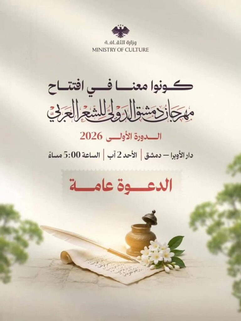 تستعيد دمشق ترتيب الضوء: مهرجان الشعر العربي يفتح بوابة الكلمة على العالم