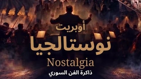 “نوستالجيا”.. أوبريت مسرحي يستعيد ذاكرة الفن السوري ومحطاته الخالدة